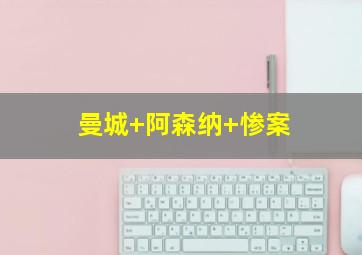 曼城 阿森纳 惨案